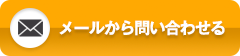 メールから問い合わせる
