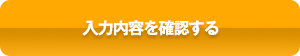 入力内容を確認する